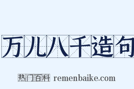 万儿八千造句是什么意思的图片